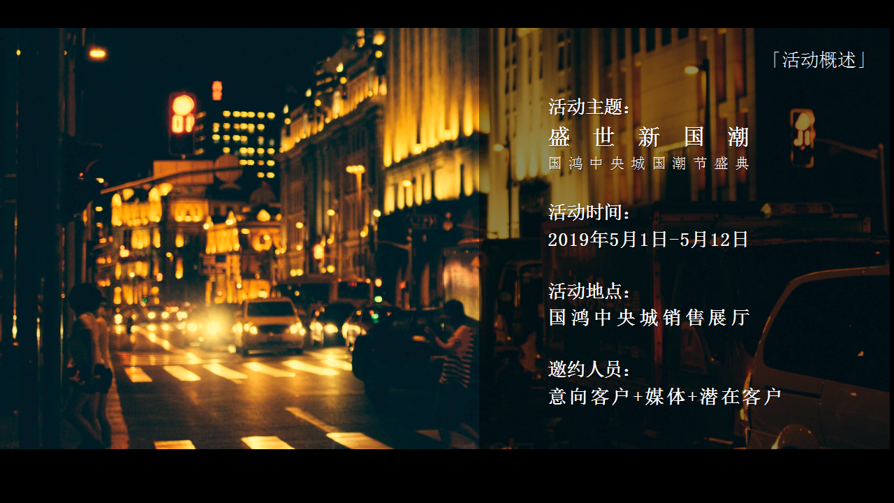2019国鸿&middot;中央城国潮节活动策划方案【房地产】【活动策划】.pptx 第3页
