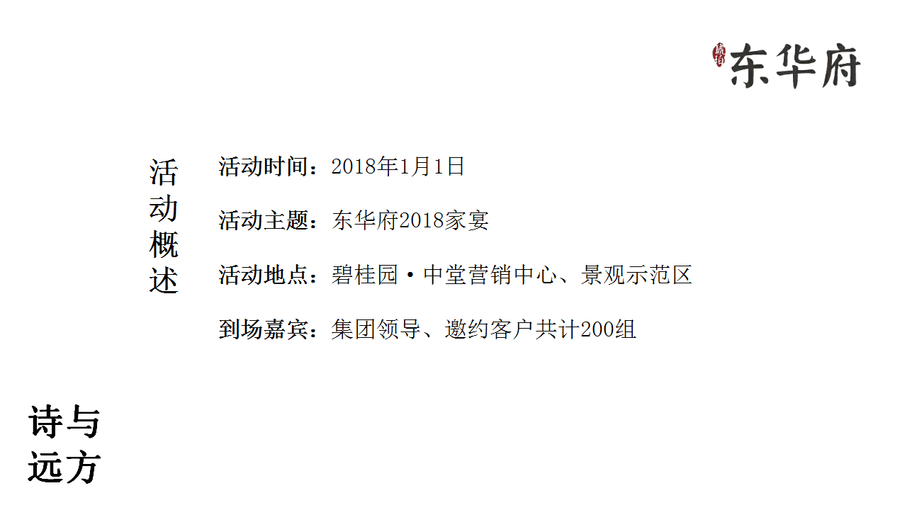 2018东华府家宴策划简案【地产】【活动策划】.pptx 第2页