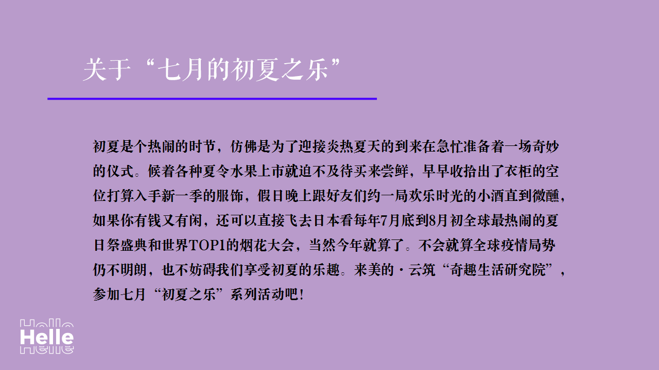 2020地产项目七月暖场系列&ldquo;初夏之乐&rdquo;活动策划方案【房地产】【夏日活动】.pptx 第3页