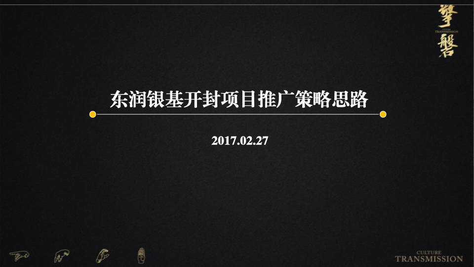 2017东润银基开封项目推广提报-擎磐【地产】【活动策划】.pptx 第2页