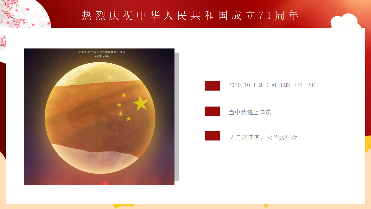 2020地产项目中秋国庆档&ldquo;月满华诞情满双节&rdquo;活动策划方案【房地产】【国庆中秋】.pptx 第2页