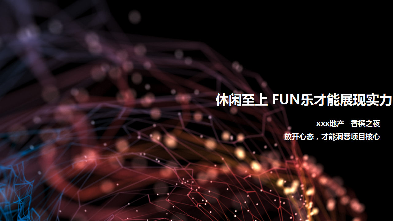 2018中山地产供应商同行答谢酒会策划案【地产】【活动策划】.pptx 第2页