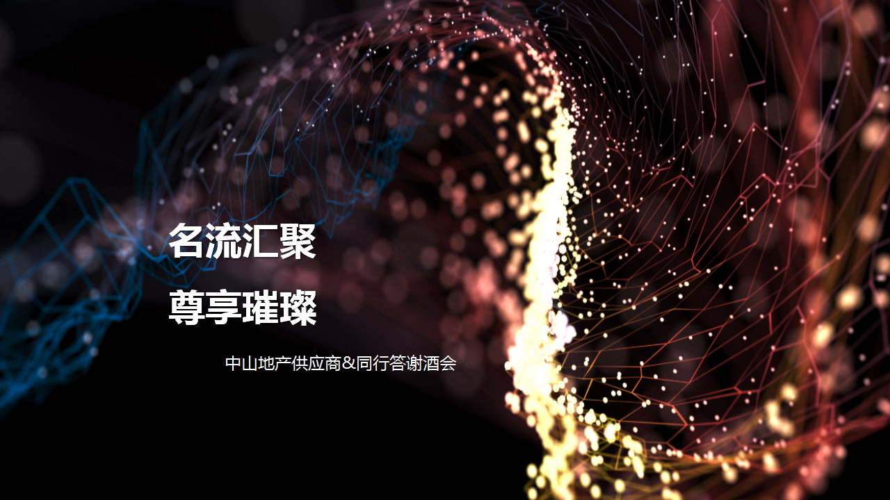 2018中山地产供应商同行答谢酒会策划案【地产】【活动策划】.pptx 第3页