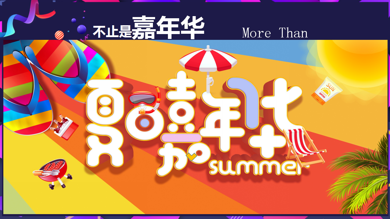 2019FUN肆一夏大黄鸭主题嘉年华活动策划案【夏日活动】.pptx 第2页