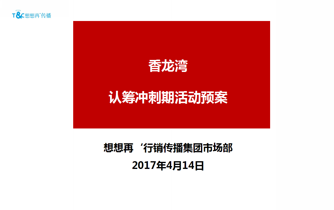 2017香龙湾认筹冲刺期活动简案【地产】【活动策划】.pptx 第2页