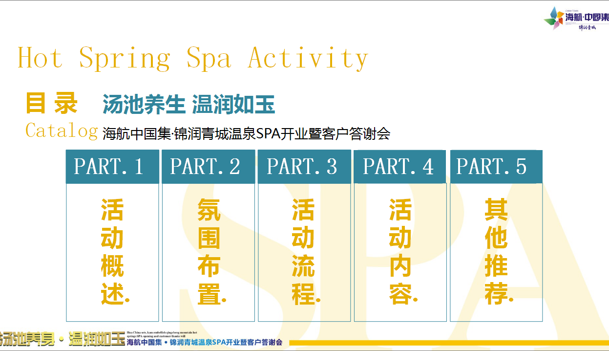 2017海航中国集锦润青城温泉spa开业暨客户答谢会策划案【酒店】【活动策划】.pptx 第2页
