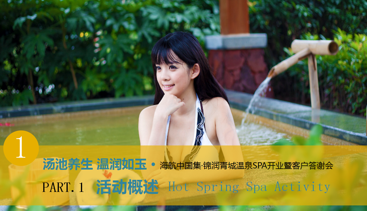 2017海航中国集锦润青城温泉spa开业暨客户答谢会策划案【酒店】【活动策划】.pptx 第3页