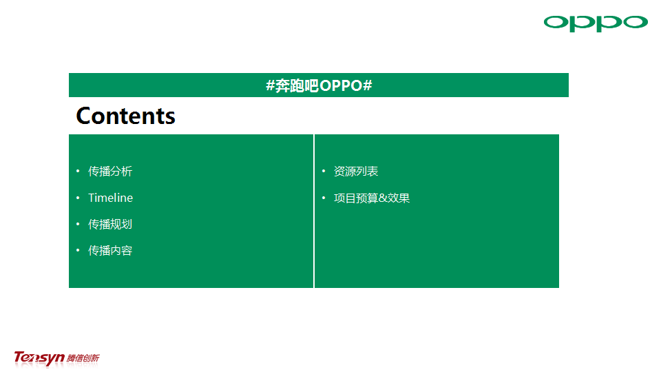 2018OPPO R9 《跑男4》+《极限挑战2》二次传播方案【手机】【综艺植入】.pptx 第2页