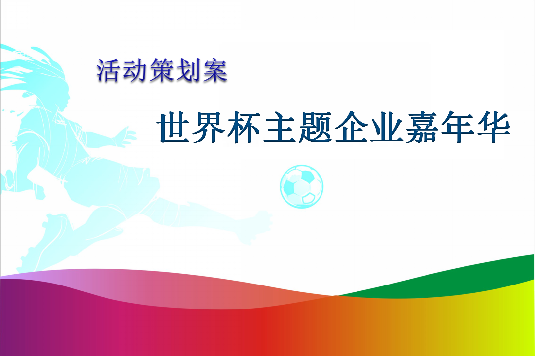 2018农商行杯足球赛世界杯主题活动策划方案【金融】【活动策划】.ppt 第2页
