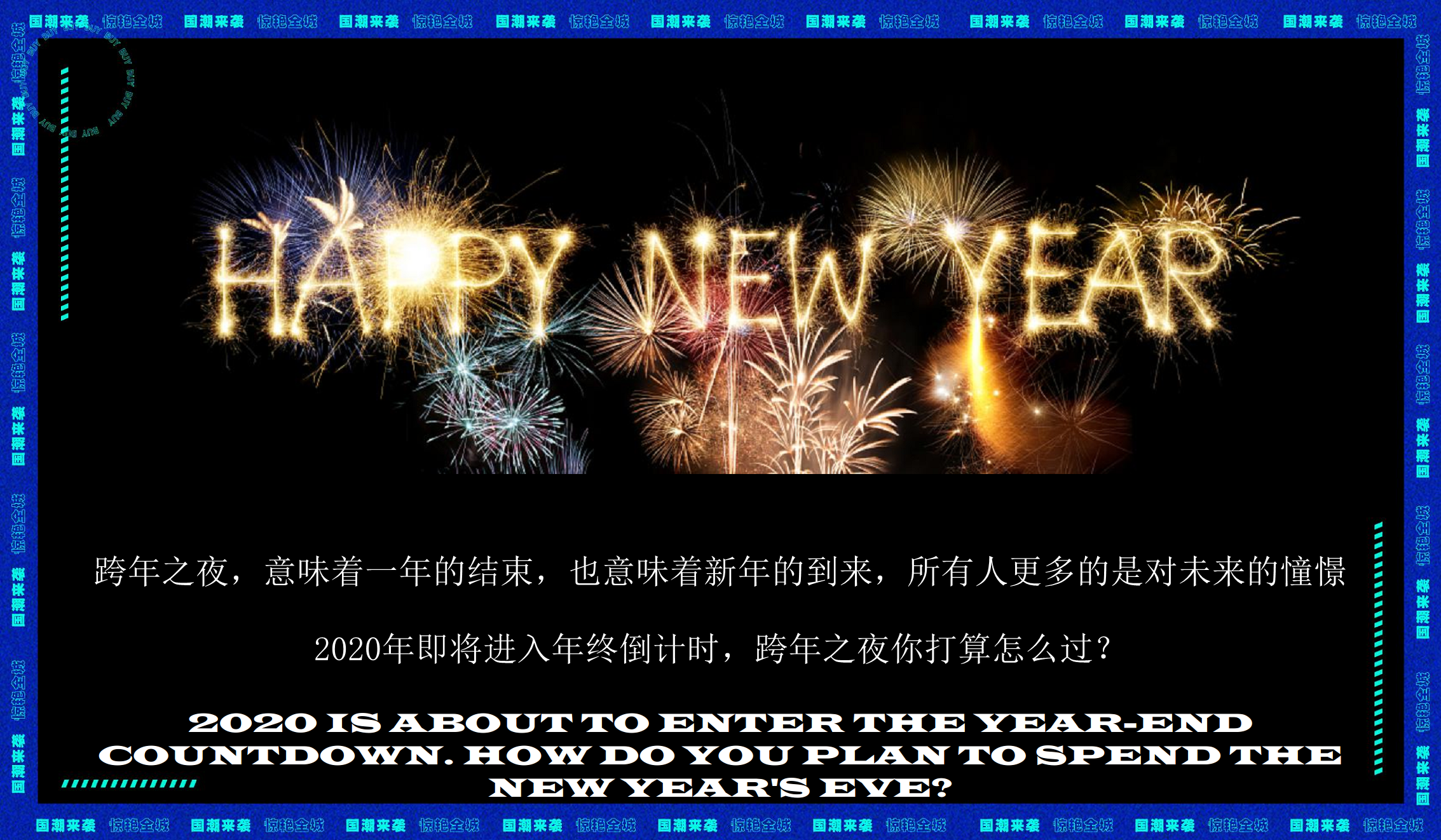 2020元旦跨年盛典国潮摇滚音乐节活动策划方案【国潮国风】【元旦跨年】.pdf 第3页