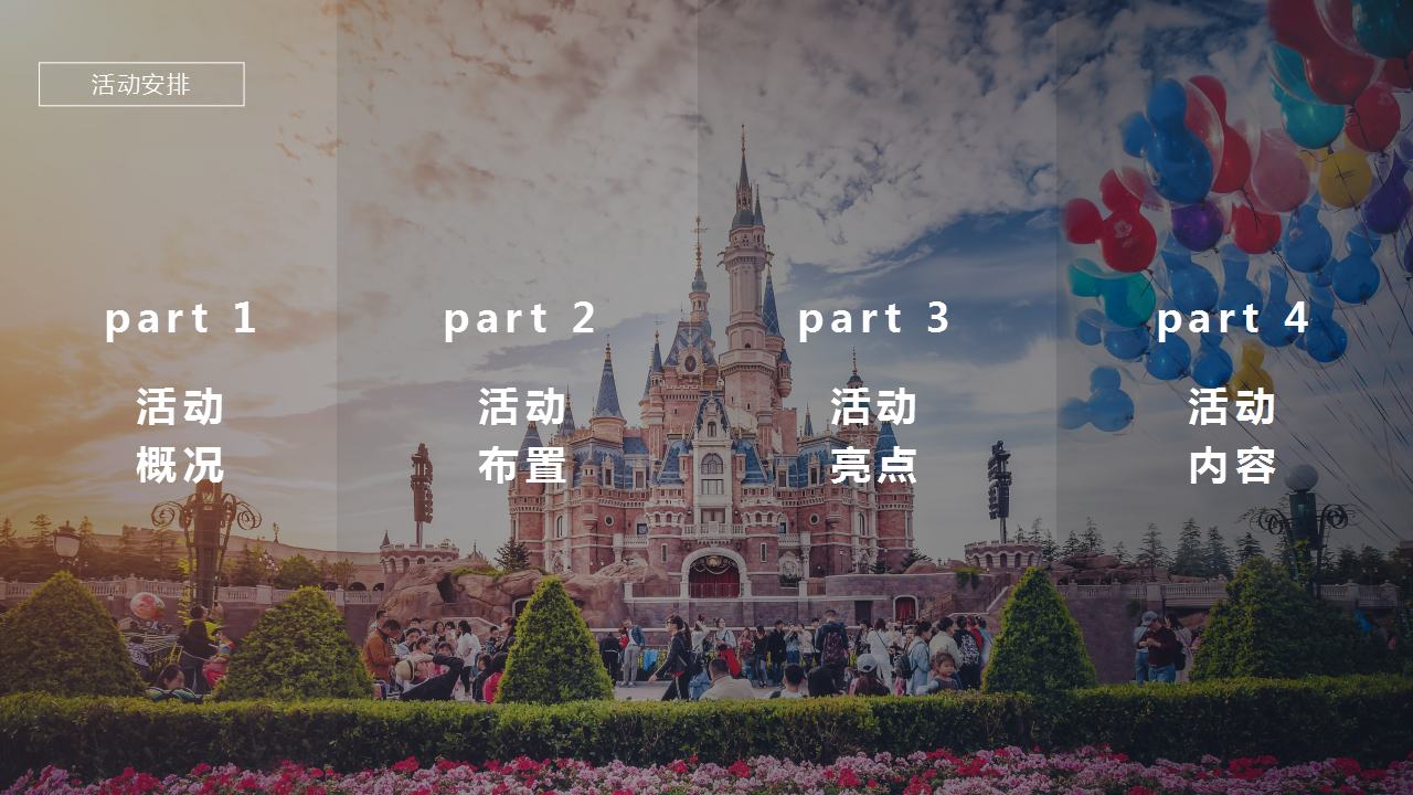 2018地产项目&ldquo;梦幻嘉年华 童趣狂欢节&rdquo;卡通主题活动策划案【地产】【活动策划】.pptx 第2页