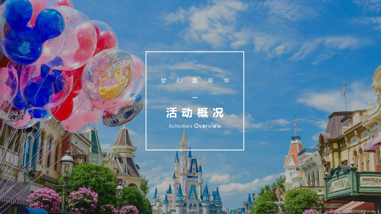 2018地产项目&ldquo;梦幻嘉年华 童趣狂欢节&rdquo;卡通主题活动策划案【地产】【活动策划】.pptx 第3页