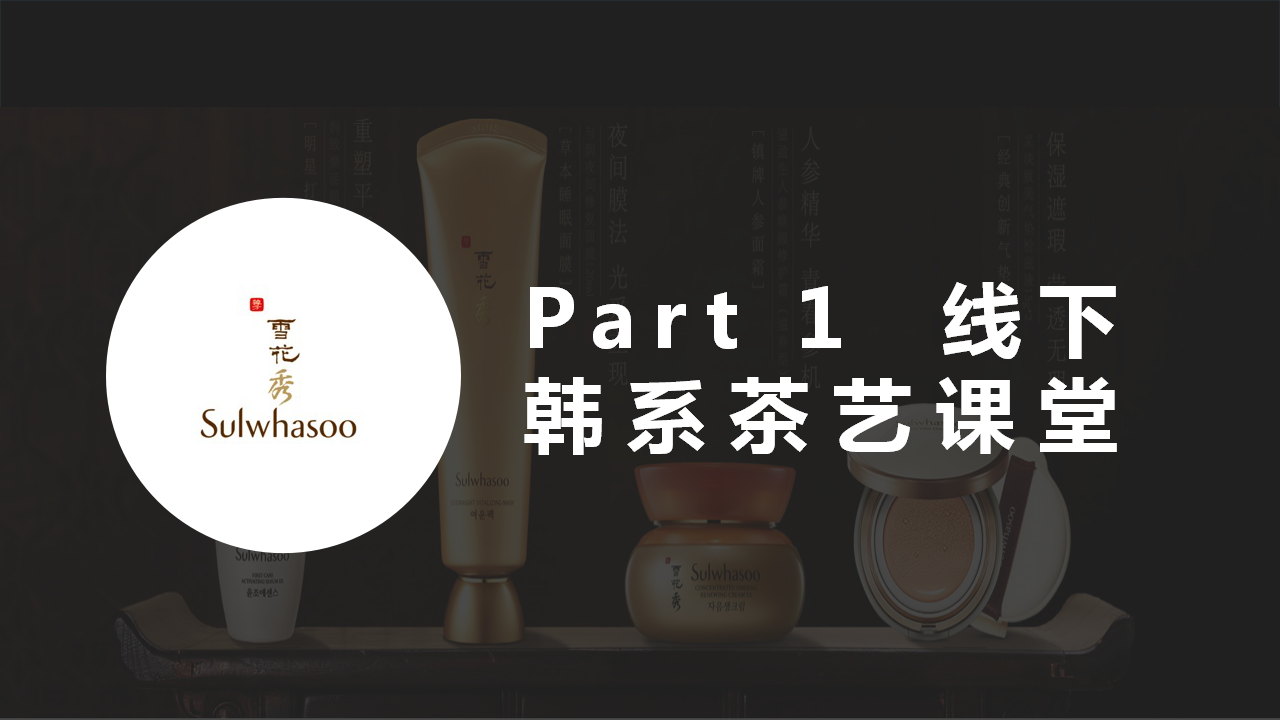 2017雪花秀线下活动方案【美妆护肤】【活动策划】.pptx 第3页
