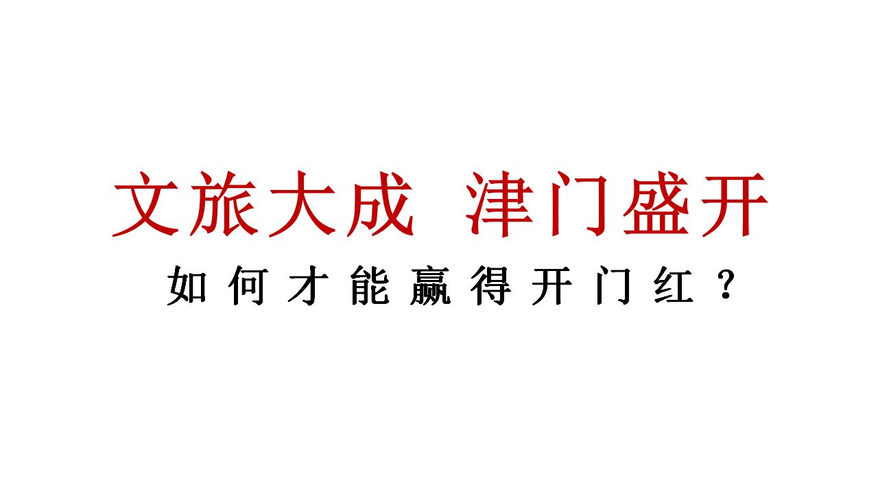 2017文艺塘溪津门6月份推广执行案【地产】【活动策划】.pptx 第2页