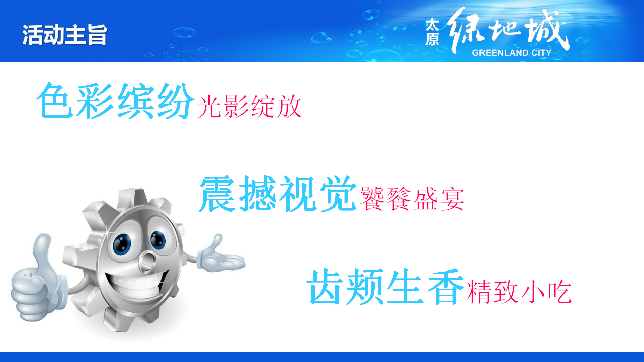 2018绿地城灯光水母展活动方案【地产】【活动策划】.pptx 第3页