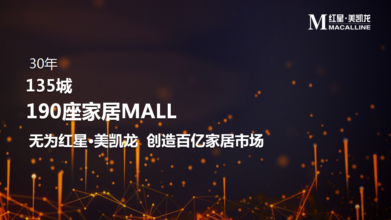 2017无为红星美凯龙发布仪式策划案【家居】【发布会】.pptx 第2页