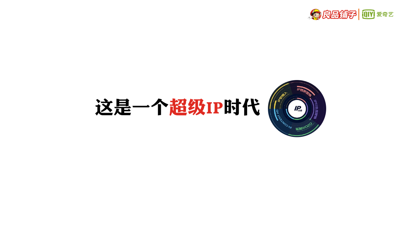 2018良品铺子x爱奇艺整合营销策略【电商】【IP营销】.pptx 第3页