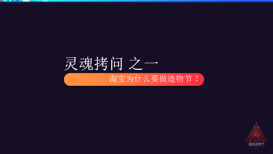 2017淘宝造物节活动策划方案【电商】【活动策划】.pptx 第3页