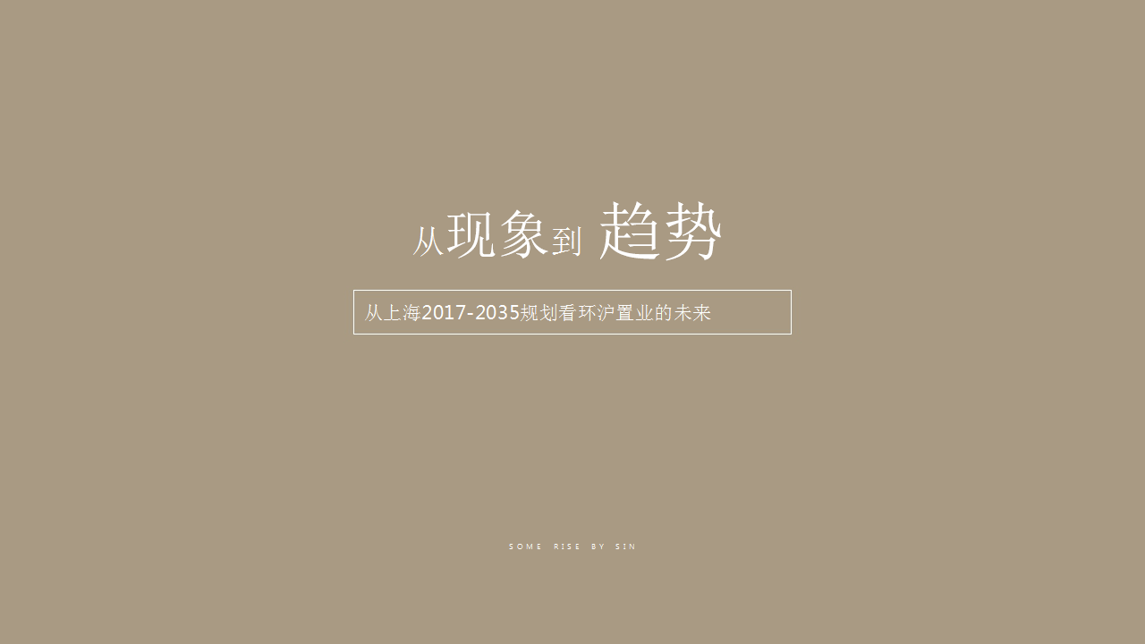 2018上海新城西塘形象塑造提报【地产】【品牌设计】.pptx 第3页