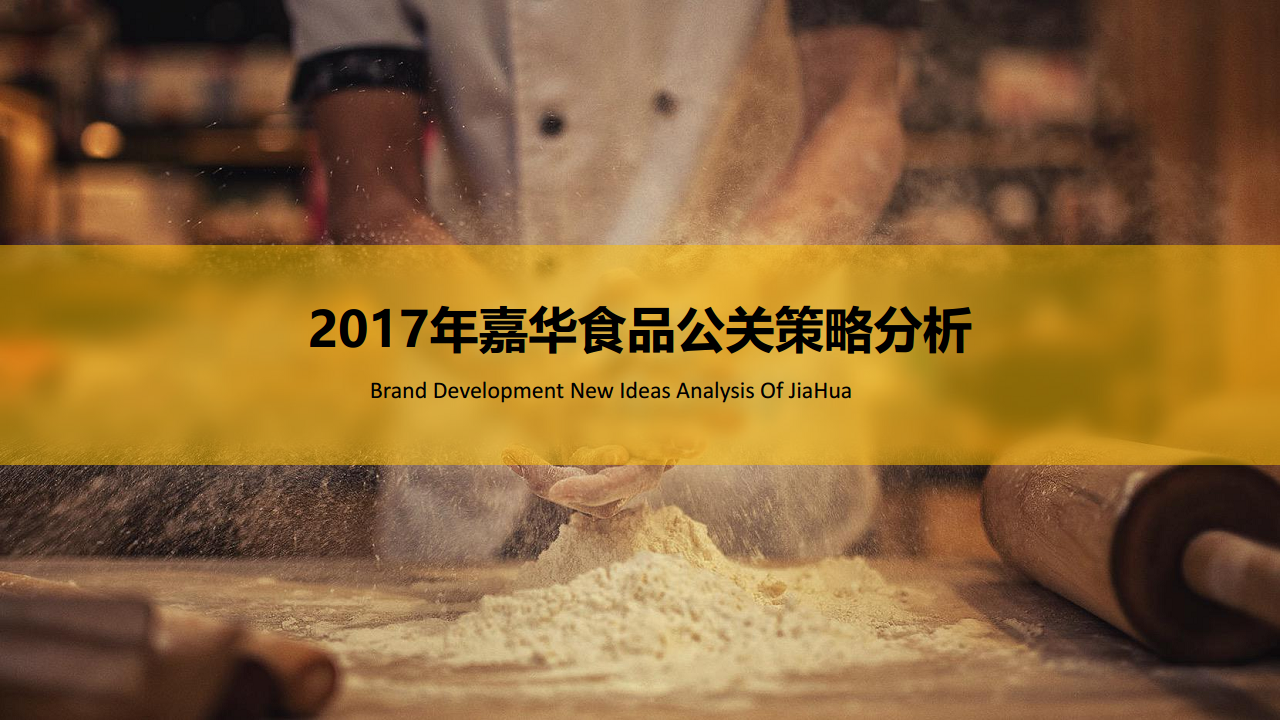 2017嘉华鲜花饼2017年推广规划【快消品】.pdf 第3页