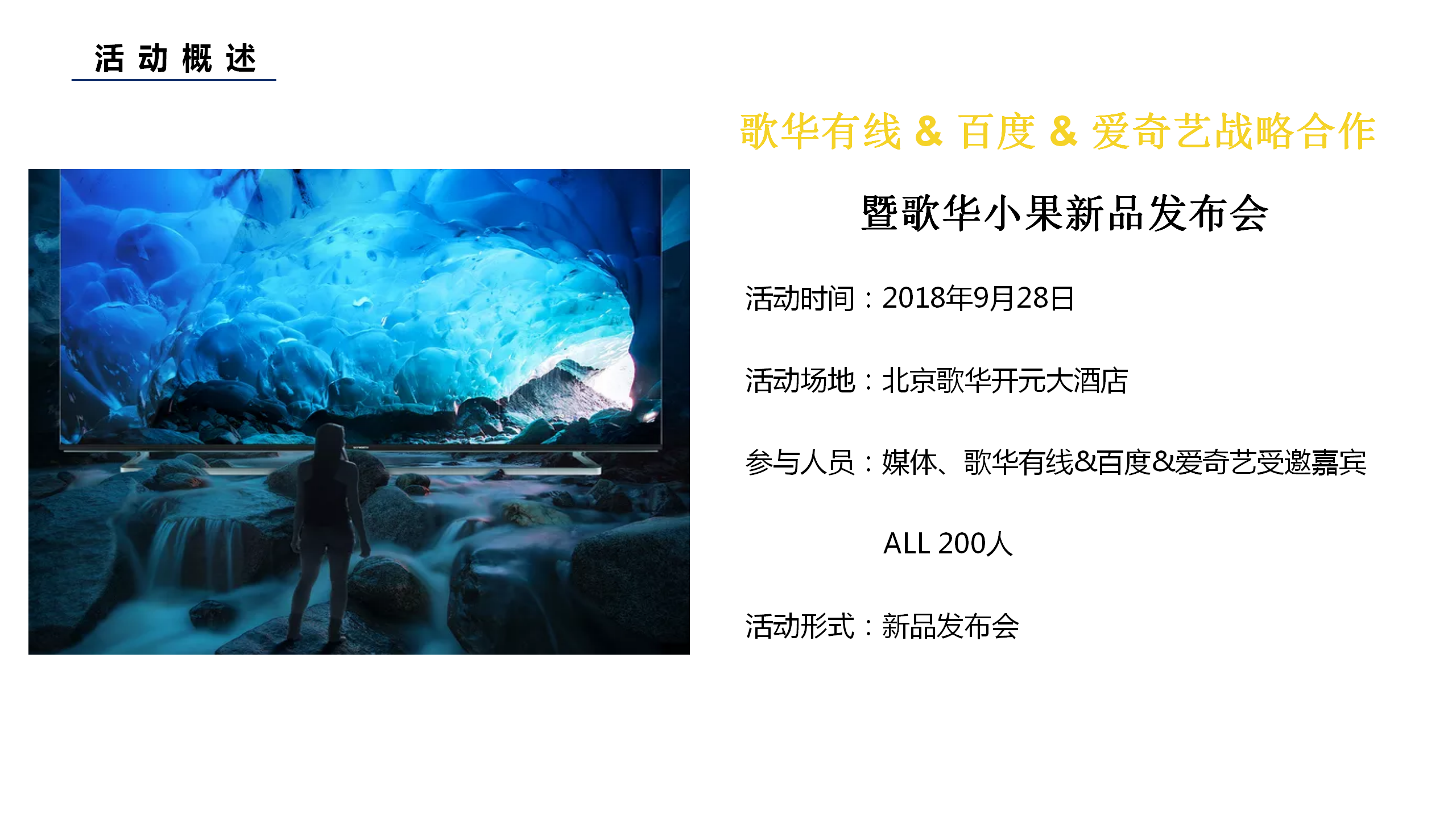 2018歌华有线百度爱奇艺战略合作暨歌华小果新品发布会执行方案【互联网】【发布会】.pptx 第3页