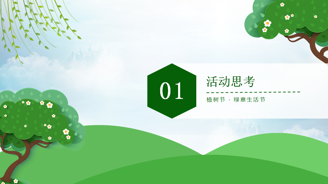 2021地产项目三月植树节户外&ldquo;绿意生活节&rdquo;活动策划方案【植树节】.pptx 第3页
