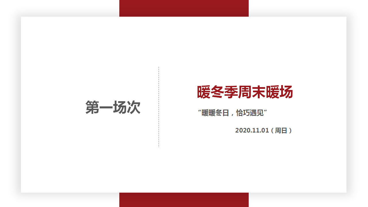 2020十一月暖冬季主题暖场活动【房地产】【圣诞】.pptx 第3页