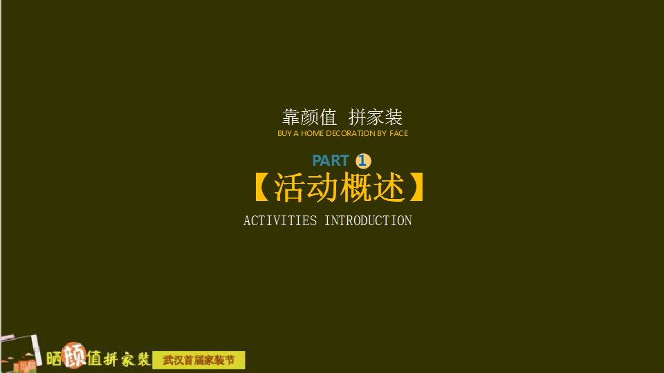 2017晒颜值拼家装武汉首届家装节策划案【家居】【节庆策划】.pptx 第2页