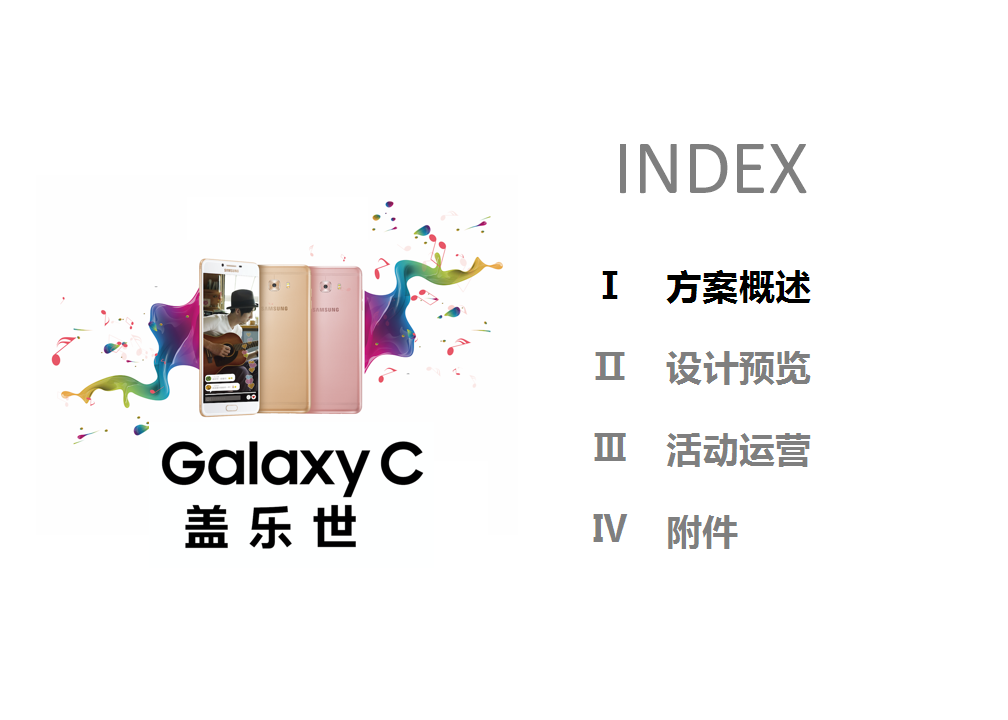 2017三星上海办C5 PRO全新上市唱吧mini show活动方案【手机】【活动策划】.pptx 第2页