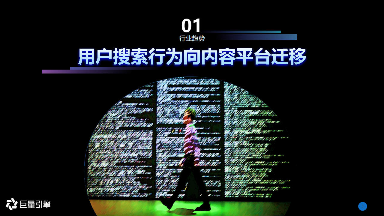 2020年巨量引擎搜索广告营销通案【互联网】【营销通案】.pdf 第3页