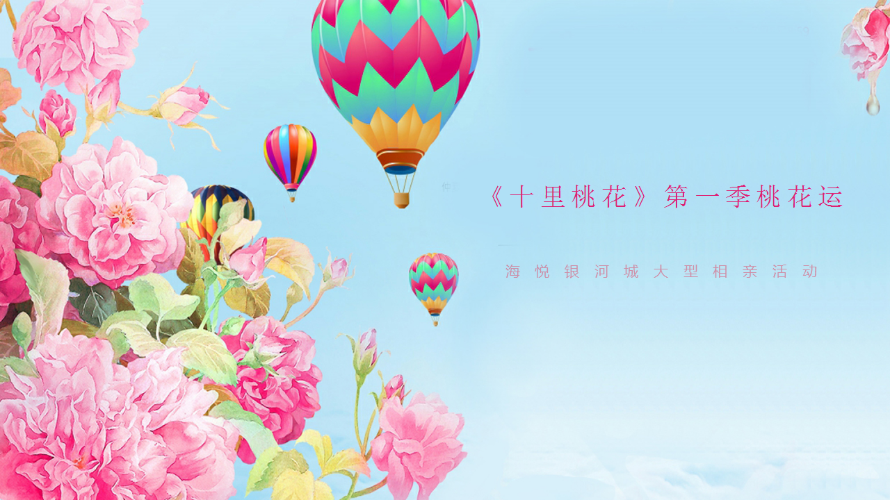 2019&rdquo;十里桃花&rdquo;主题月商业综合体相亲系列活动【商业地产】【活动策划】.pptx 第2页