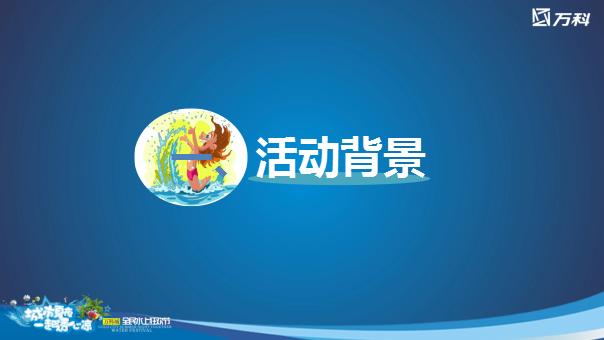 2017万科城全民水上狂欢节活动方案【地产】【活动策划】.pptx 第3页