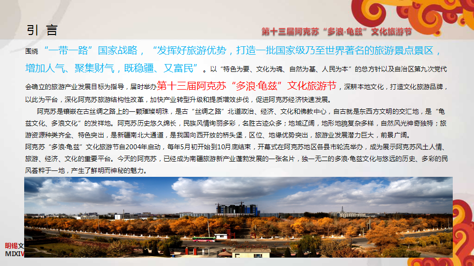 2017第十三届阿克苏多浪龟兹文化旅游节开幕式活动方案【旅游】【活动策划】.pptx 第3页