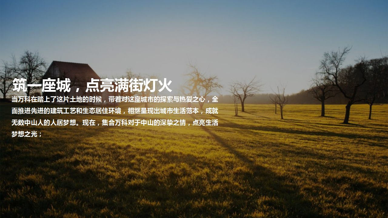 2017万科城你制造光明事件营销方案【地产】【活动策划】.pptx 第3页