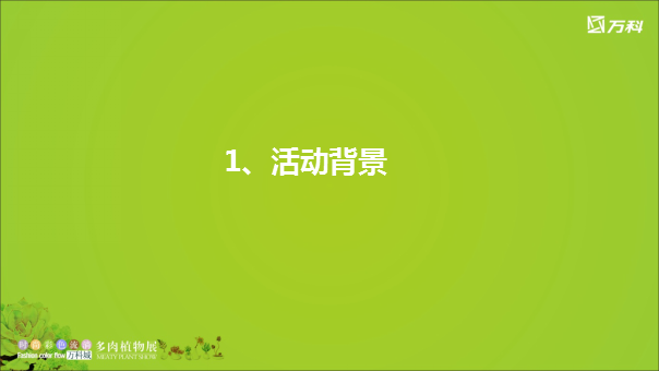 2017万科城多肉植物展活动方案【地产】【活动策划】.pptx 第3页
