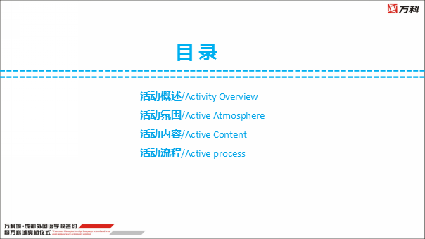 2017万科城成都外国语学校签约暨万科城亮相仪式策划案【地产】【活动策划】.pptx 第2页