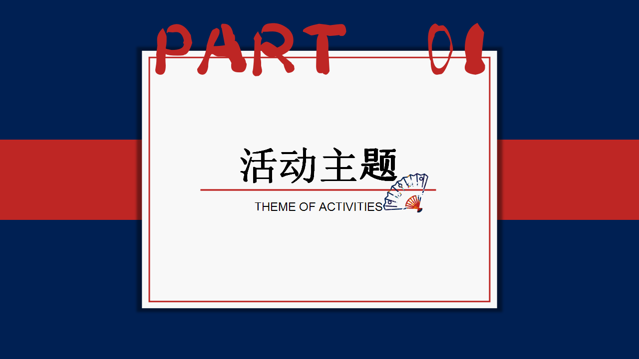 2019地产项目拾忆潮代国庆活动策划方案【房地产】【国庆节】.pptx 第3页