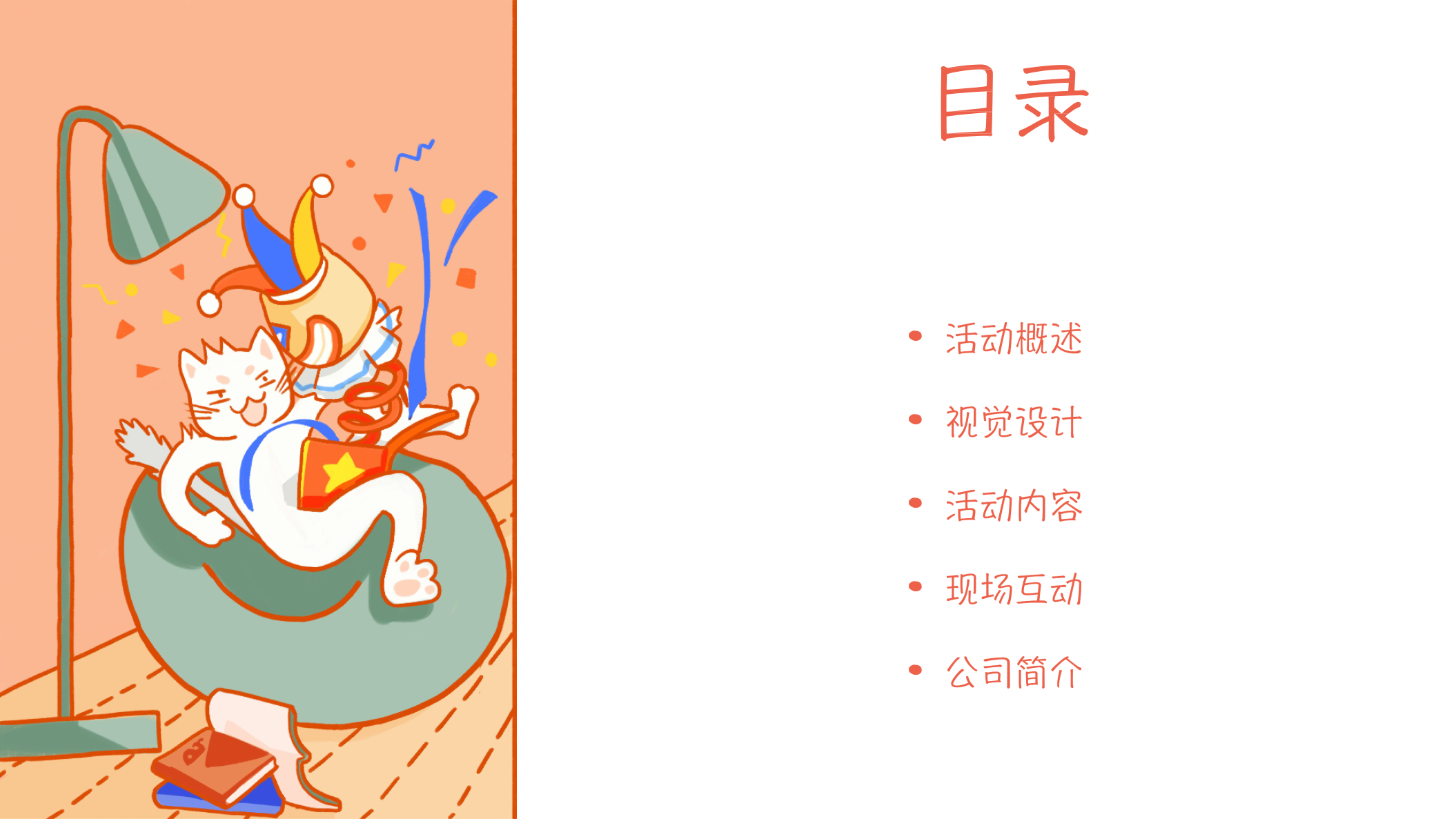 2020中心城《奇喵日记》猫咪沉浸互动展【动漫】【IP】.pptx 第2页