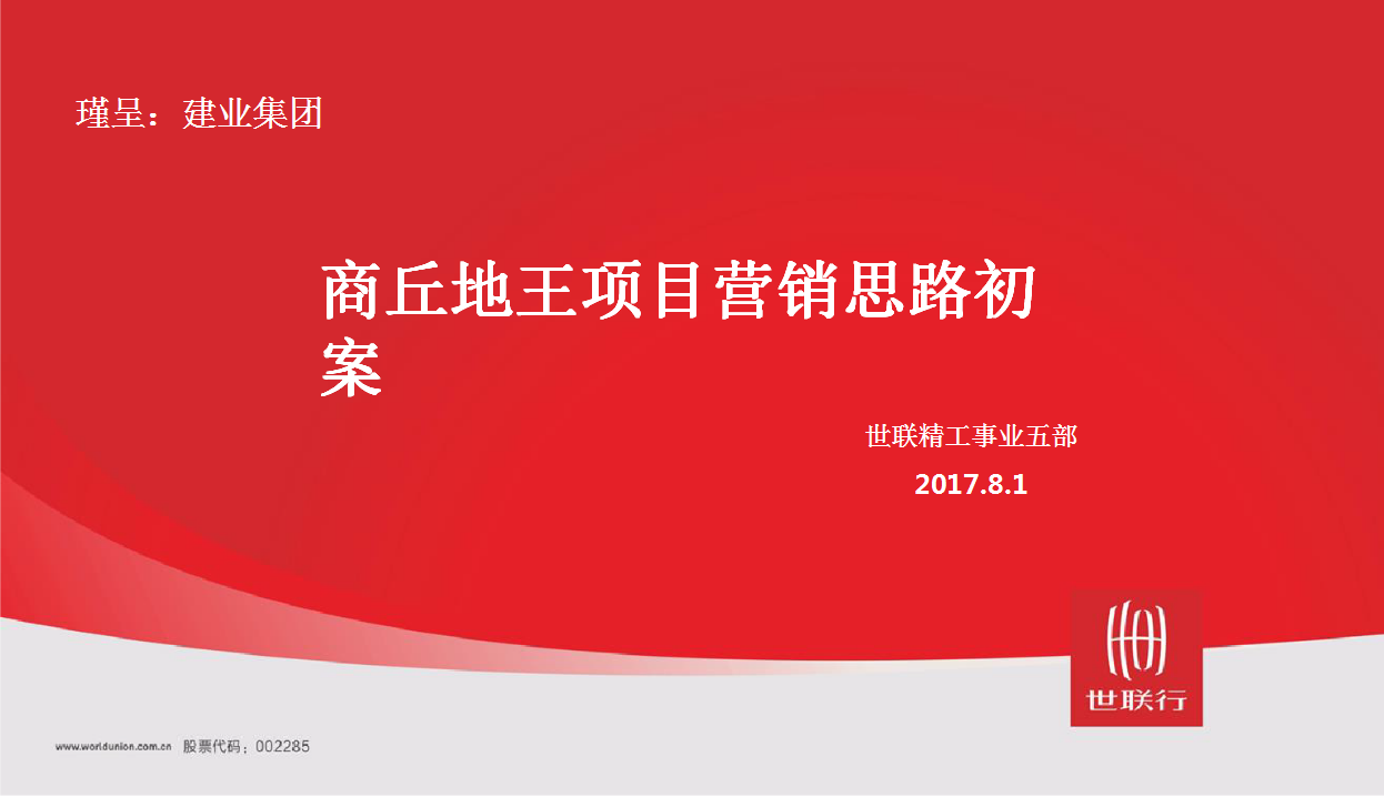 2017世联-建业集团商丘地王项目营销方案【地产】.pptx 第2页