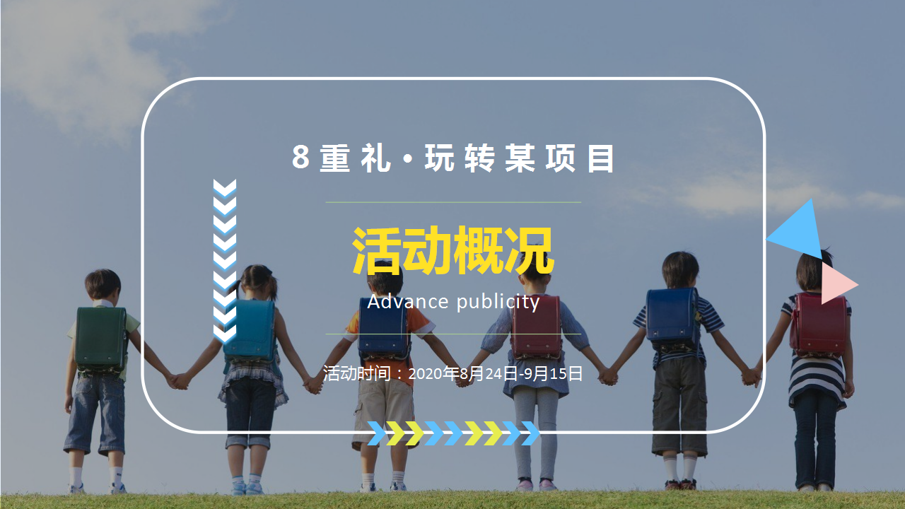 2020地产项目夏日亲子暖场活动活动策划方案【房地产】【节日营销】.pptx 第3页