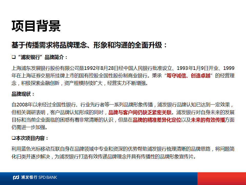 2017浦发银行2016-2017品牌宣传项目创意规划【金融】【品牌策略】.pptx 第2页