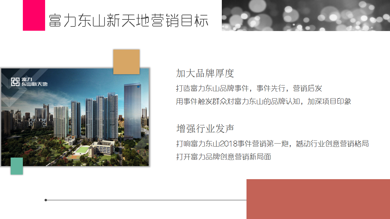2018富力东山新天地跨界品牌事件营销&ldquo;真女神&middot;真豪宅&rdquo;策划方案【事件营销】【线上传播】.pptx 第2页