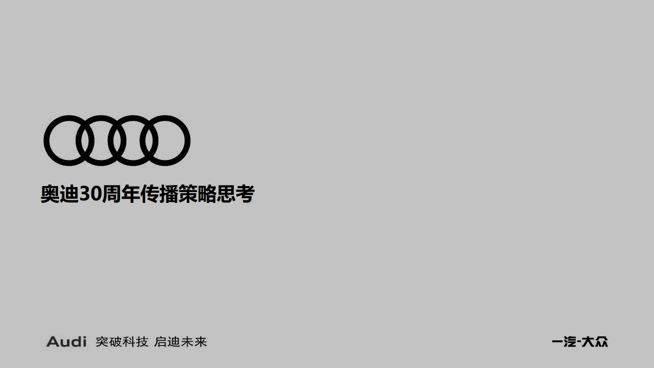 2018年奥迪品牌30周年互动传播策略方案【汽车】【活动策划】.pdf 第2页