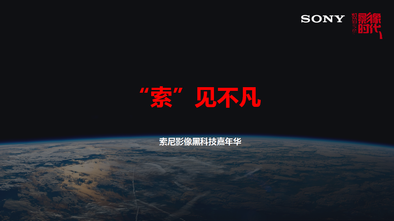 2018索尼巡展策划方案【活动策划】.ppt 第2页