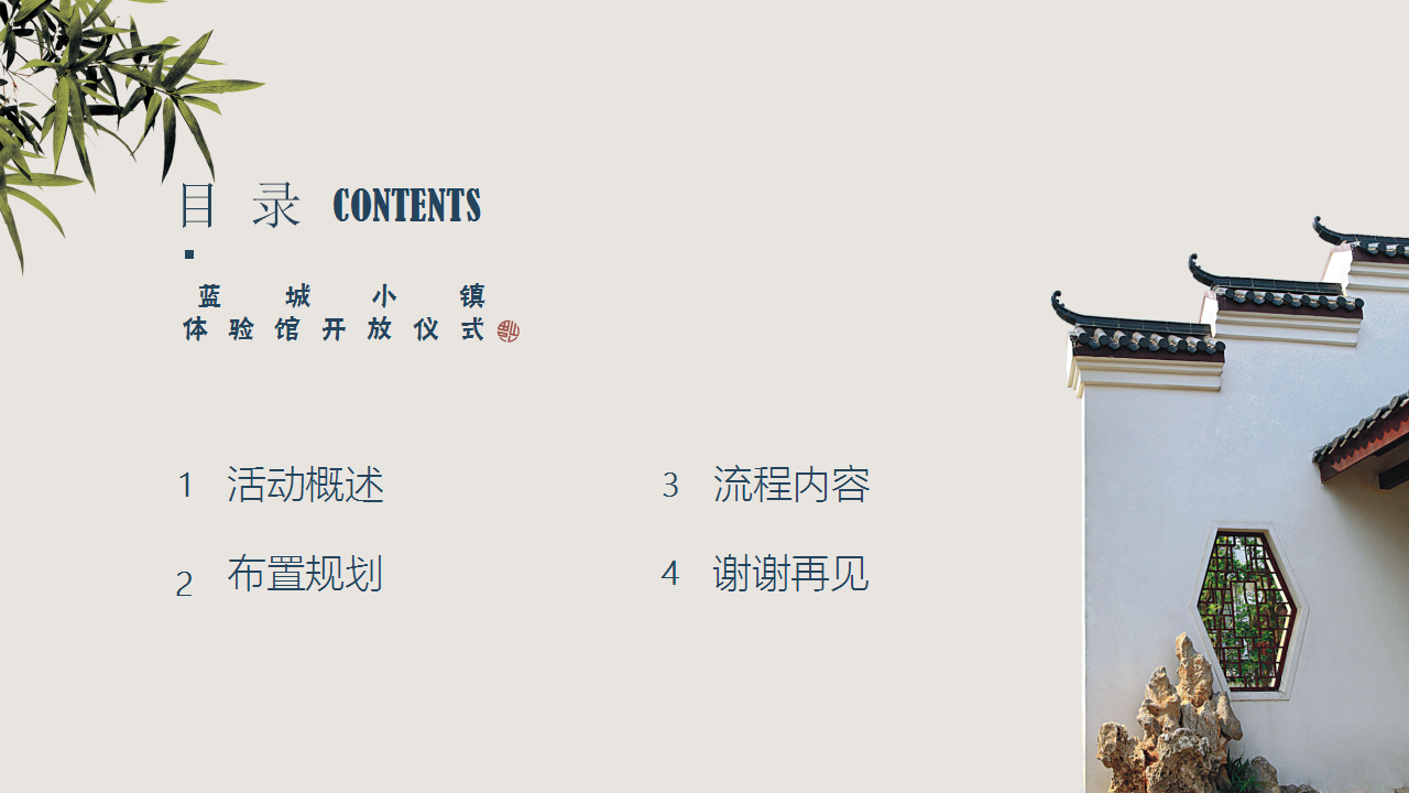 2018蓝城小镇生活体验区揭幕仪式策划案【地产】【活动策划】.pptx 第3页