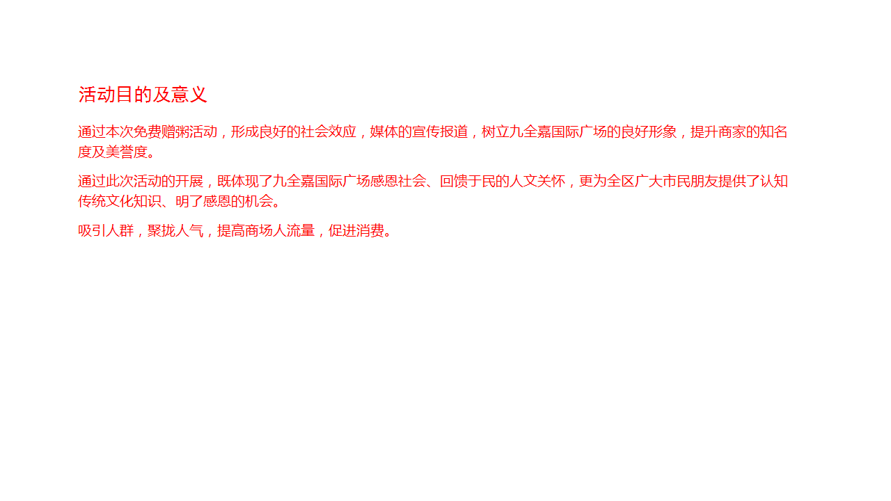 2018九全嘉国际广场腊八节施粥活动简案【商业地产】【活动策划】.pptx 第2页