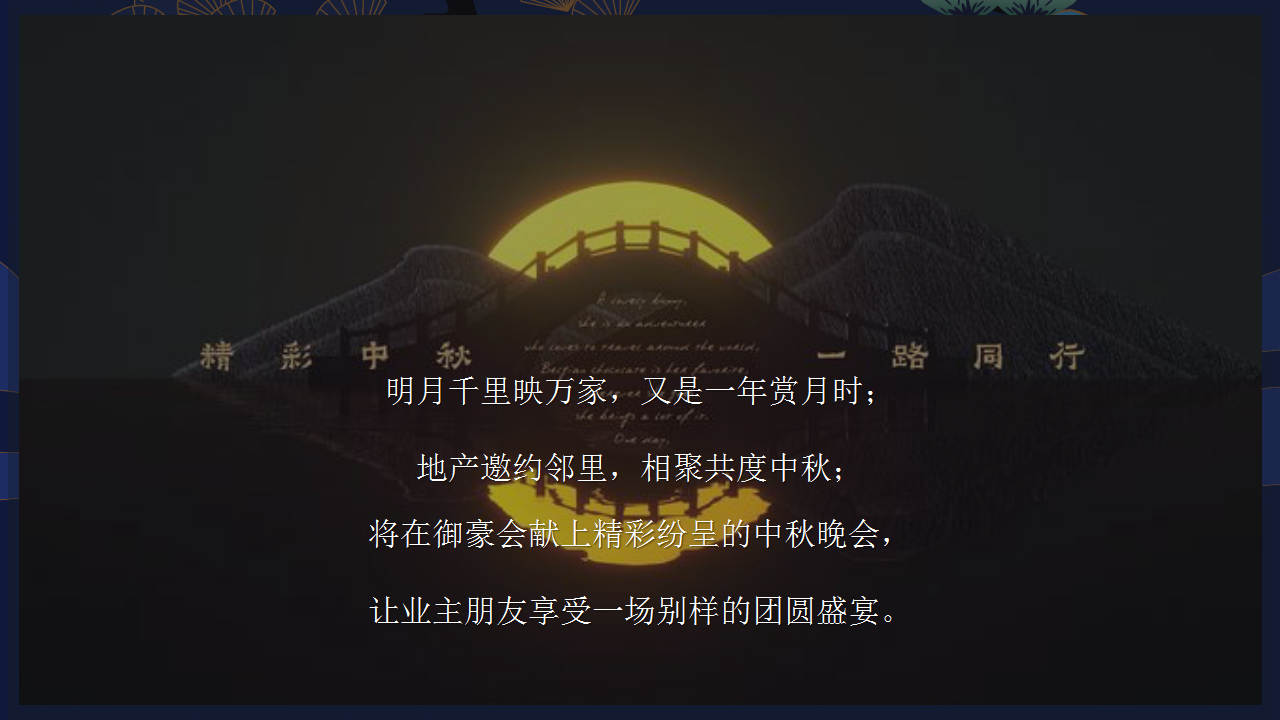 2019地产项目中秋夜答谢晚会&ldquo;月满中秋 人团圆&rdquo;活动策划方案【房地产】【中秋节】.pptx 第3页