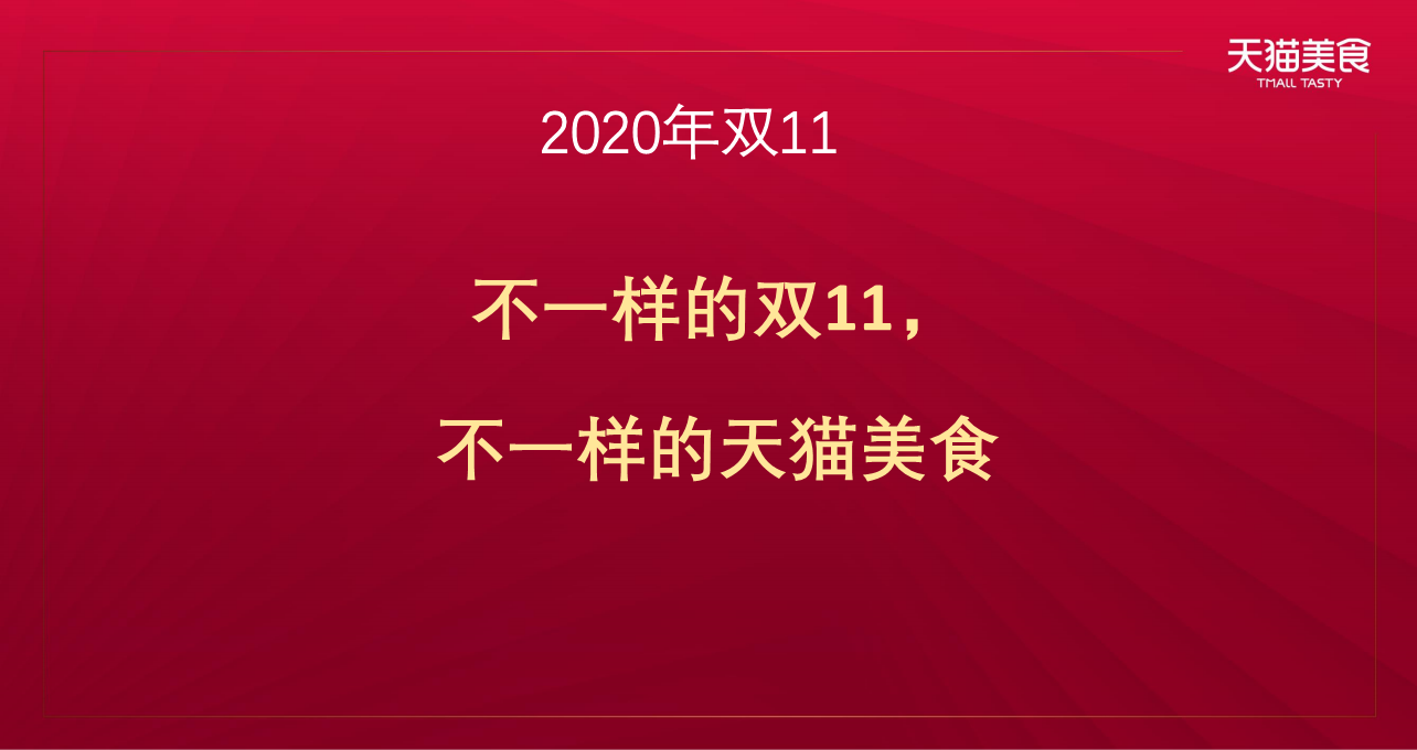 2020食品生鲜双11商家大会双11整体策略【电商】【双十一】.pdf 第3页