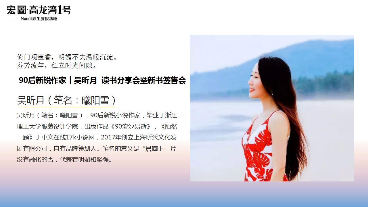 2017 高龙湾1号90后新锐作家吴昕月读书分享会塈新书签售会策划案【活动策划】.pptx 第2页