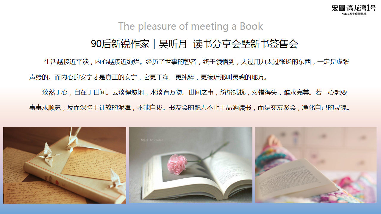 2017 高龙湾1号90后新锐作家吴昕月读书分享会塈新书签售会策划案【活动策划】.pptx 第3页